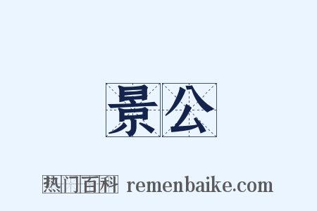 景公是什么意思的图片